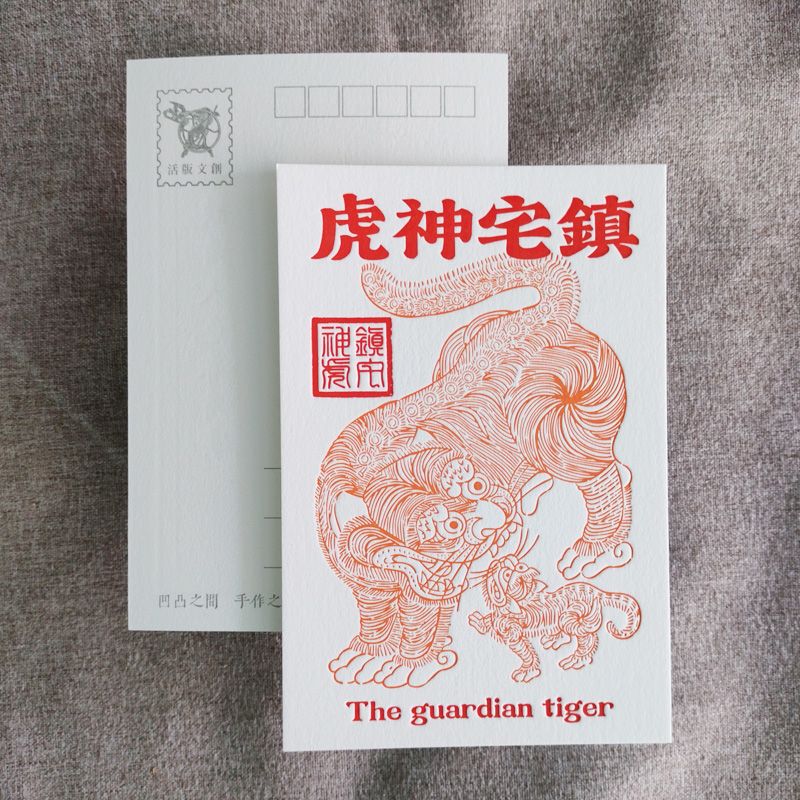 活版文創明信片/ 文創普通款/ 鎮宅神虎
