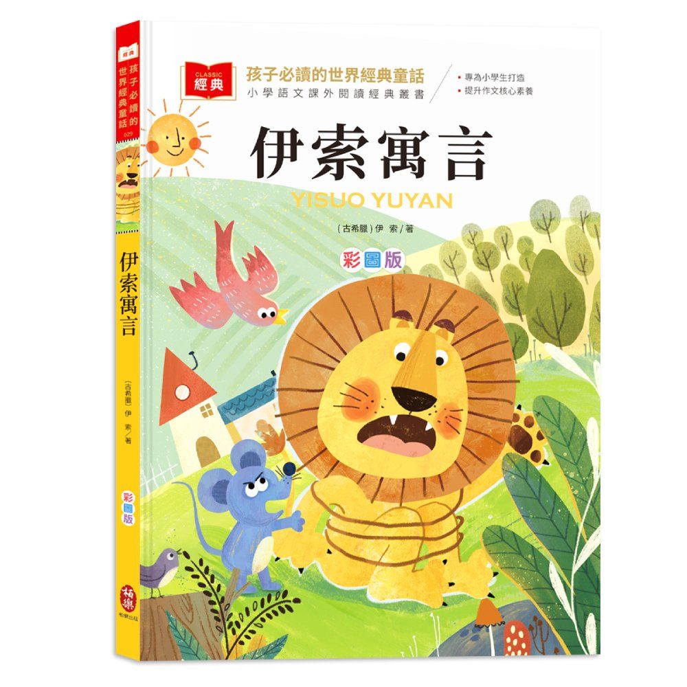 孩子必讀的世界經典童話: 伊索寓言