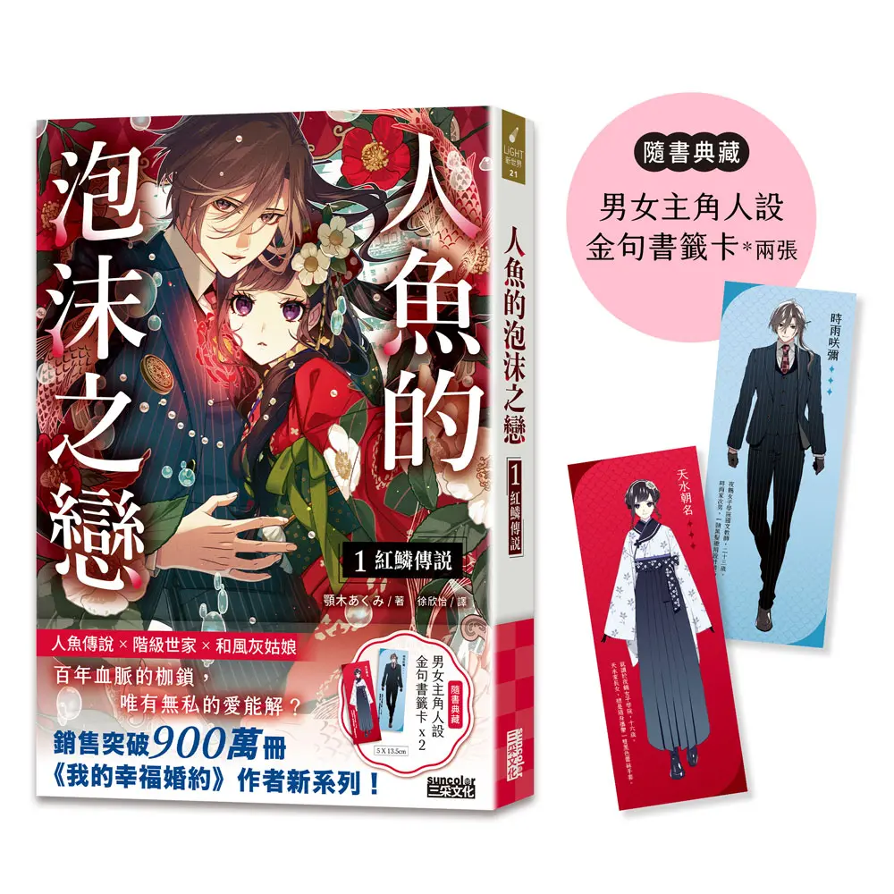 人魚的泡沫之戀 1: 紅鱗傳說 (附男女主角人設金句書籤卡兩張)