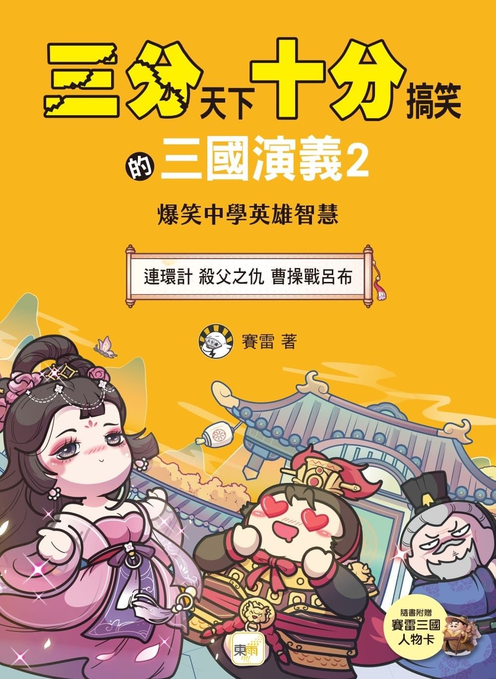 三分天下十分搞笑的三國演義 2: 連環計 殺父之仇 曹操戰呂布 (附三國戰鬥人物卡)