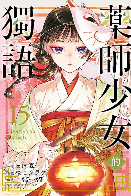 藥師少女的獨語 15