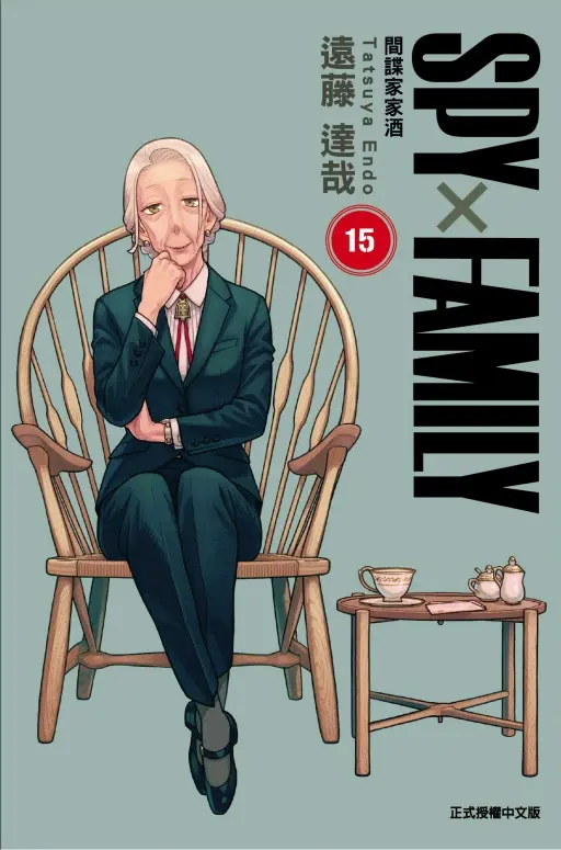 SPY X FAMILY間諜家家酒 15