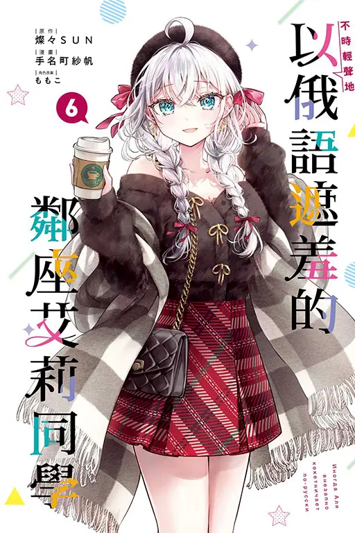 不時輕聲地以俄語遮羞的鄰座艾莉同學 6