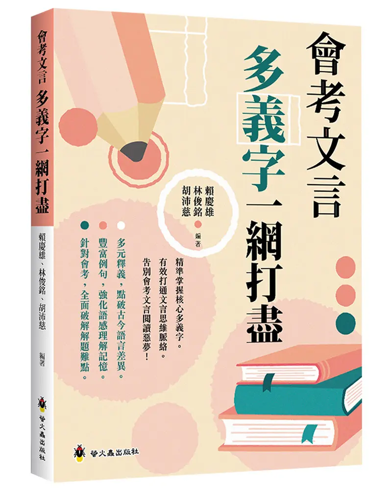 會考文言多義字一網打盡