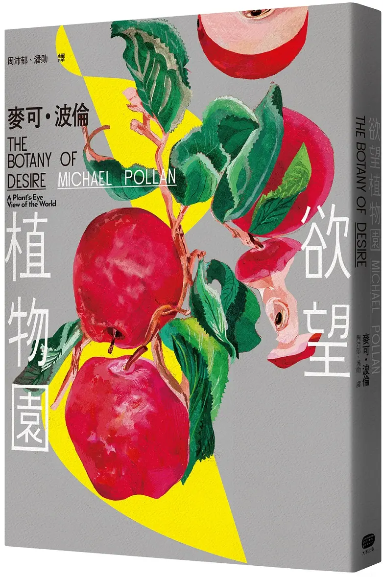 欲望植物園