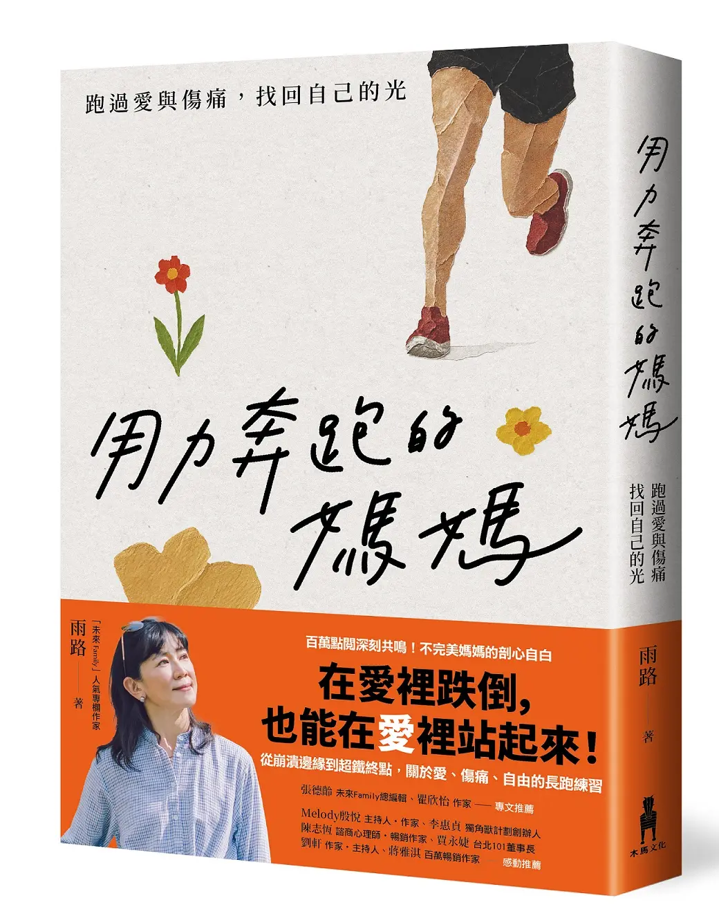 用力奔跑的媽媽: 跑過愛與傷痛, 找回自己的光