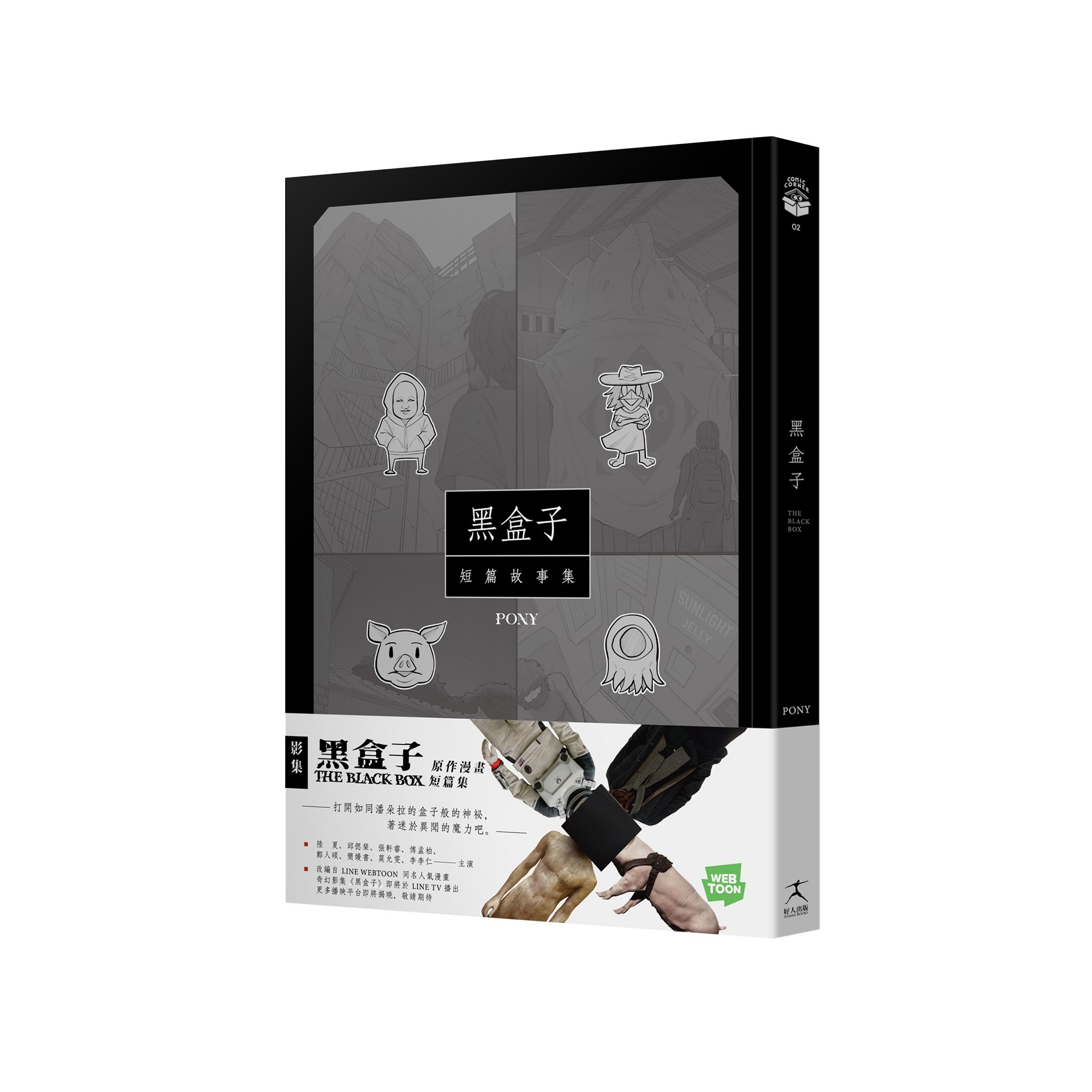 黑盒子: 短篇故事集