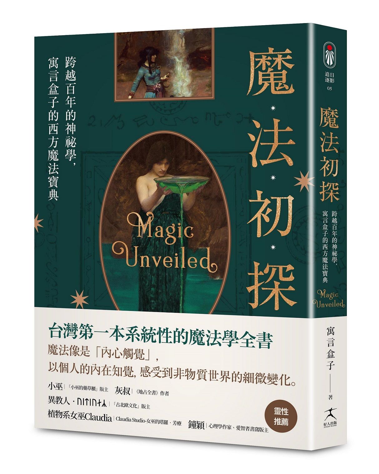 魔法初探: 跨越百年的神祕學, 寓言盒子的西方魔法寶典