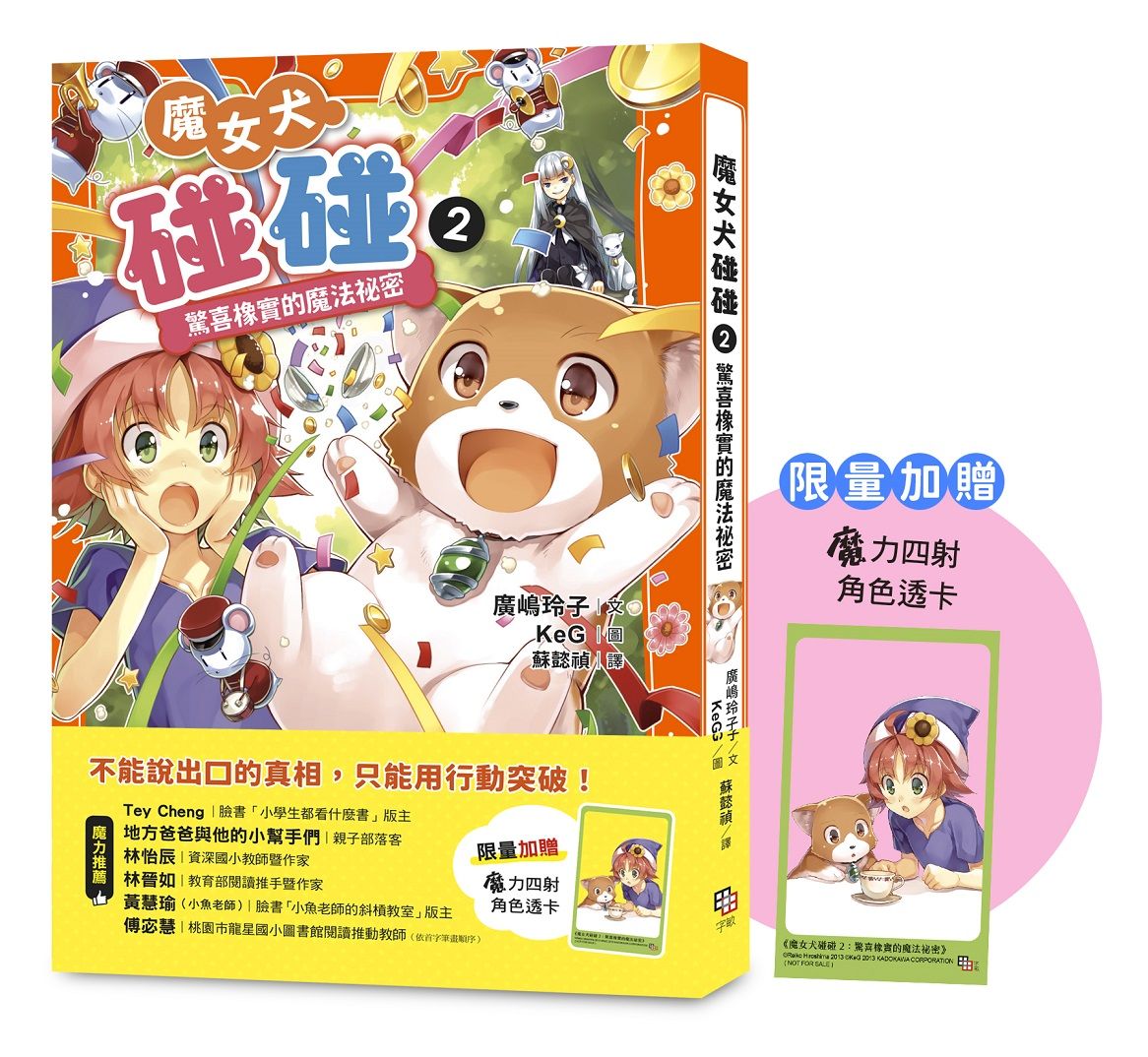魔女犬碰碰 2: 驚喜橡實的魔法祕密 (附限量魔力四射角色透卡)