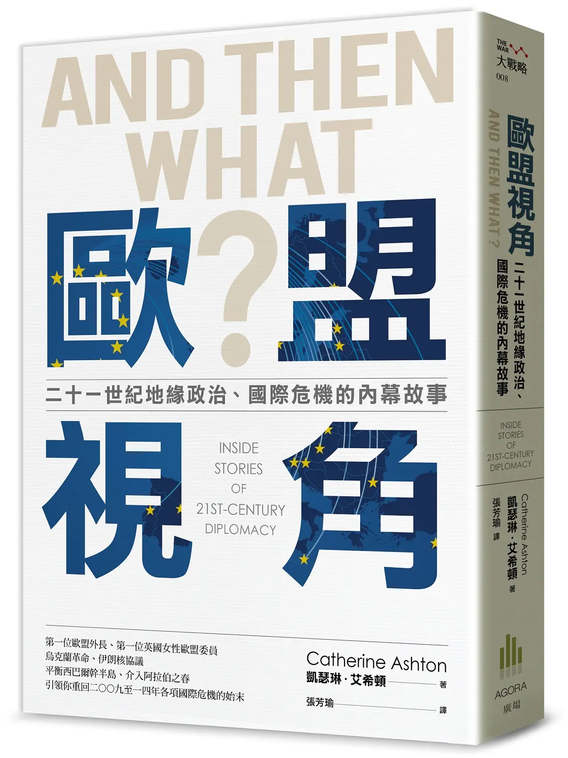 歐盟視角: 二十一世紀地緣政治、國際危機的內幕故事