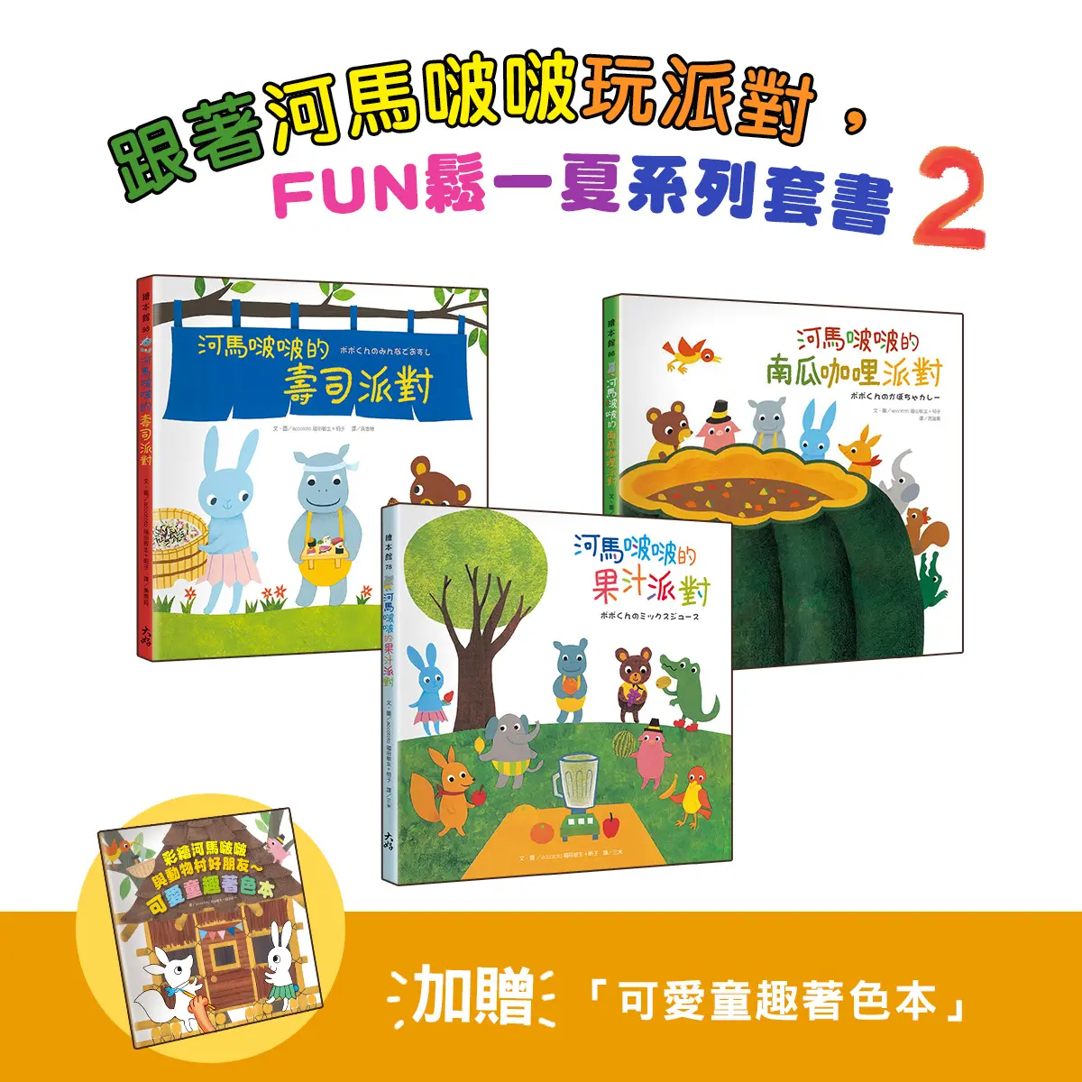 跟著河馬啵啵玩派對, FUN鬆一夏系列套書 2 (附可愛童趣著色本/3冊合售)