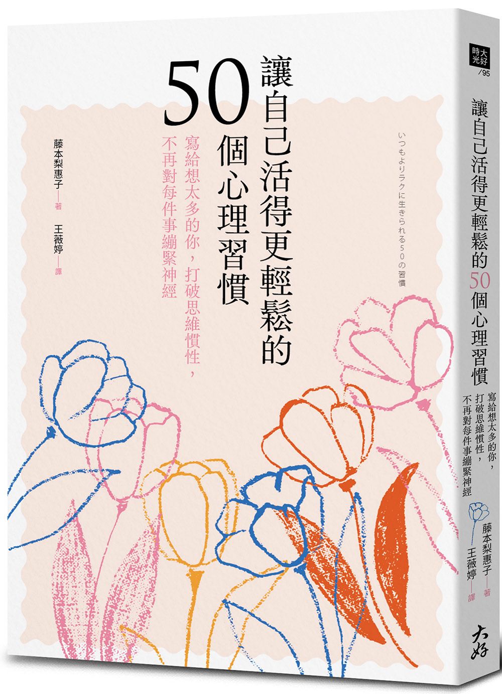 讓自己活得更輕鬆的50個心理習慣: 寫給想太多的你, 打破思維慣性, 不再對每件事繃緊神經