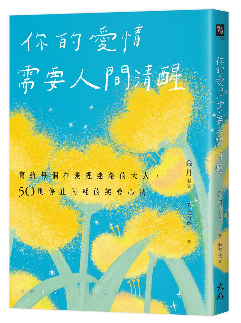 你的愛情需要人間清醒: 寫給每個在愛裡迷路的大人, 50則停止內耗的戀愛心法