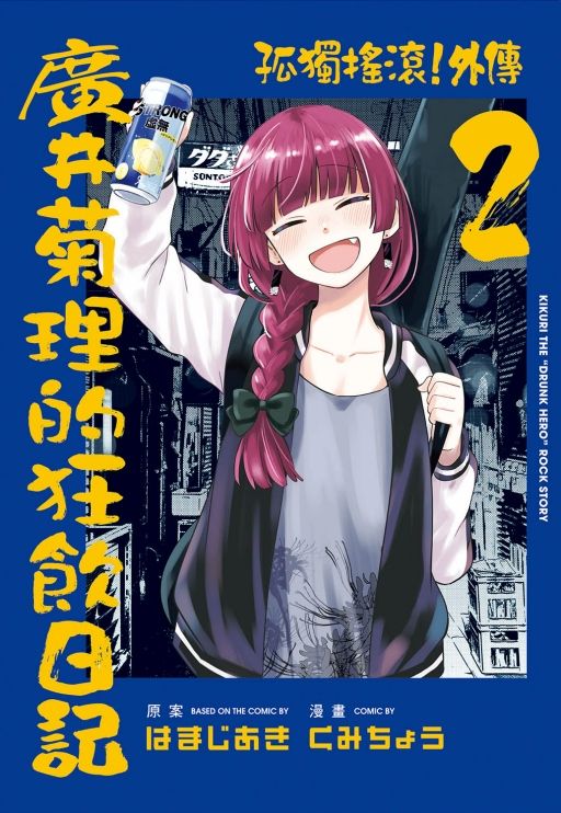 孤獨搖滾! 外傳: 廣井菊理的狂飲日記 2 (首刷限定版)