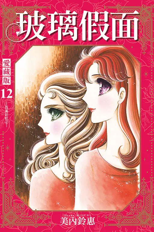 玻璃假面 愛藏版 12 (首刷限定版)