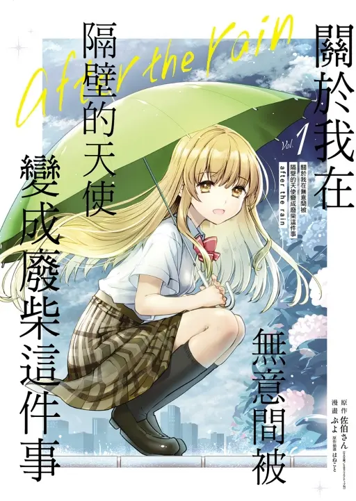 關於我在無意間被隔壁的天使變成廢柴這件事 after the rain 1 (首刷限定版)