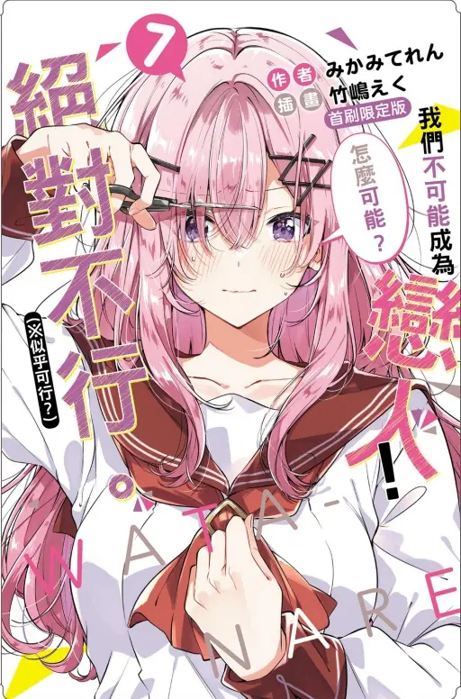 我們不可能成為戀人! 絕對不行。 ※似乎可行? 7 (小說版/首刷限定版)
