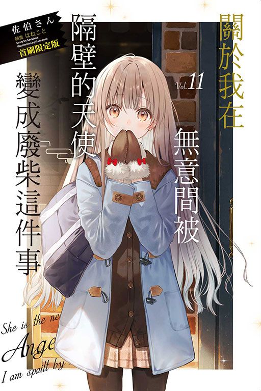 關於我在無意間被隔壁的天使變成廢柴這件事 11 (首刷限定版)