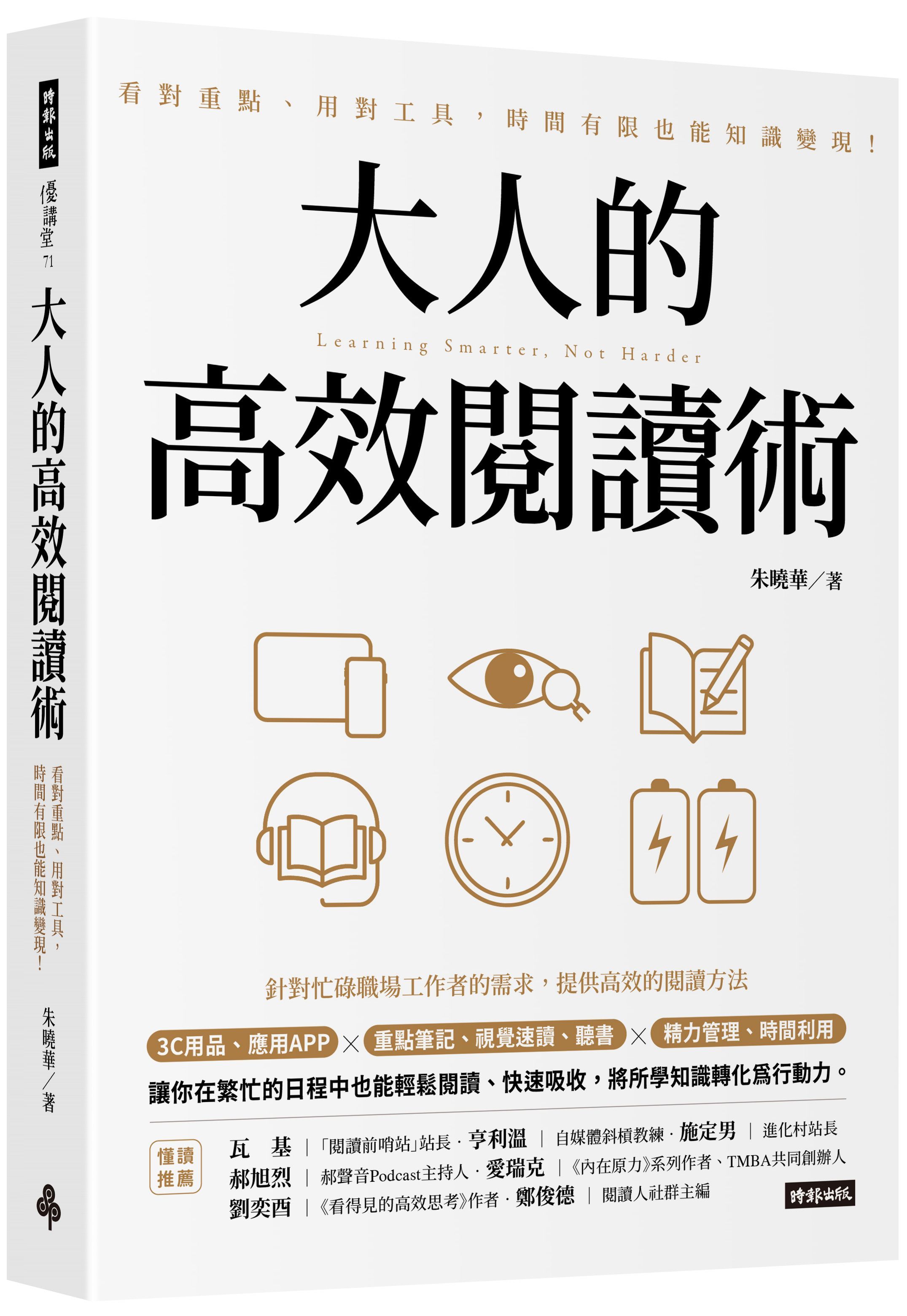 大人的高效閱讀術: 看對重點、用對工具, 時間有限也能知識變現!
