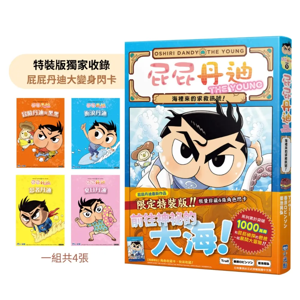 屁屁丹迪 9: 海裡來的求救訊號! (限定特裝版)