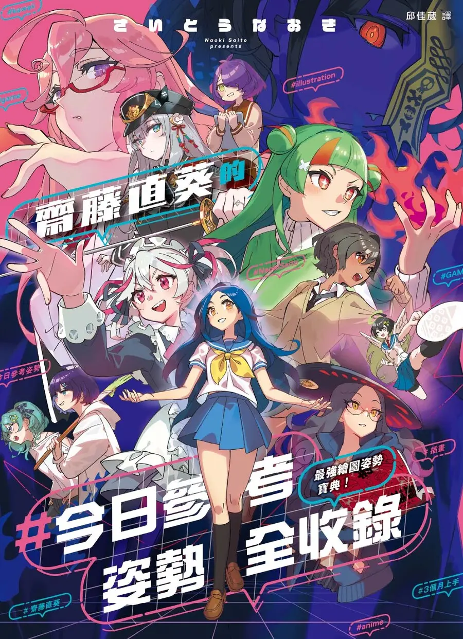 最強繪圖姿勢寶典! 齋藤直葵的今日參考姿勢全收錄