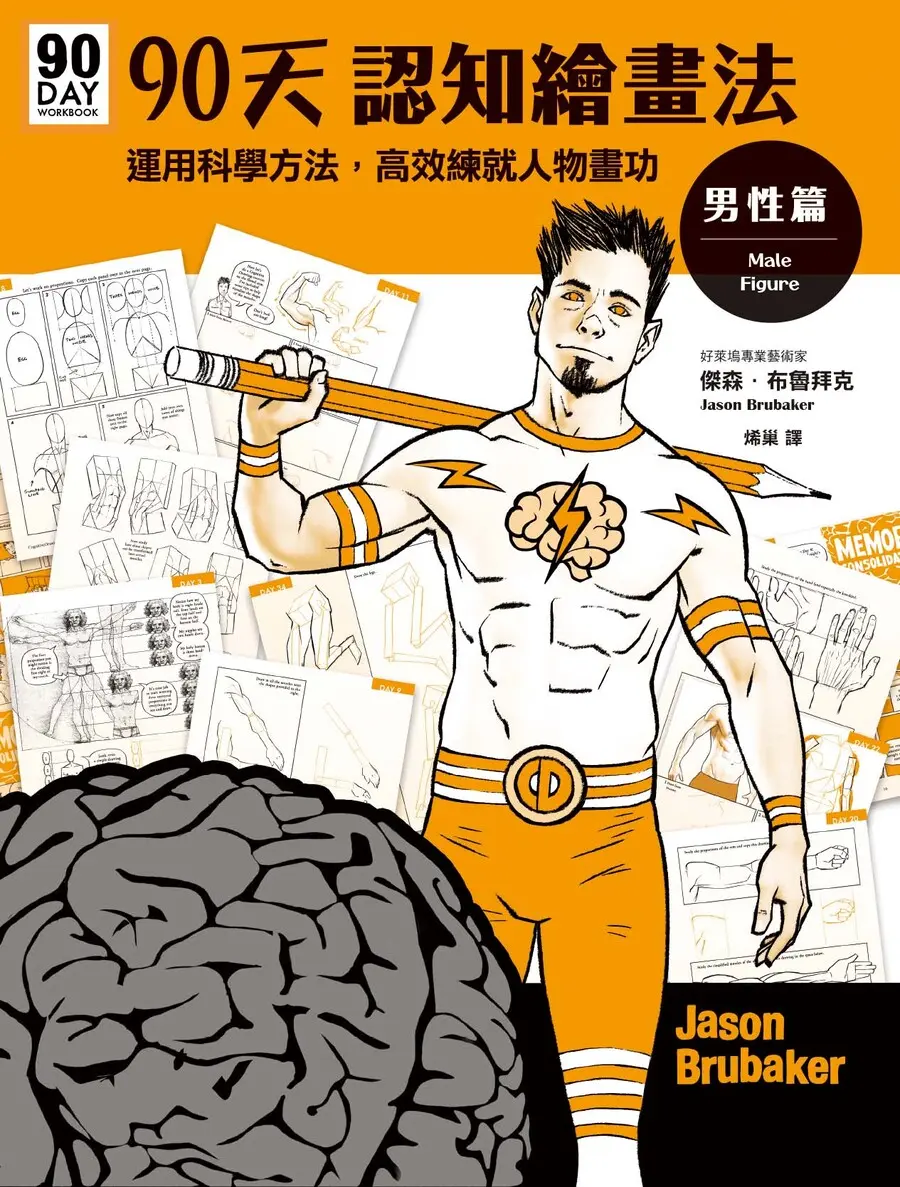 90天認知繪畫法 男性篇: 運用科學方法, 高效練就人物畫功