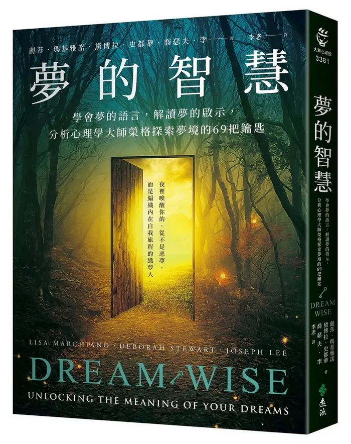 夢的智慧: 學會夢的語言, 解讀夢的啟示, 分析心理學大師榮格探索夢境的69把鑰匙