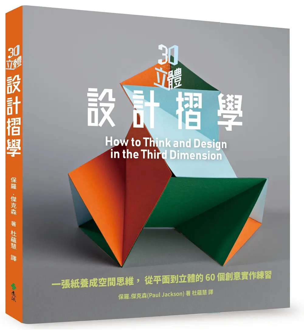 3D立體設計摺學: 一張紙養成空間思維, 從平面到立體的60個3D創意練習