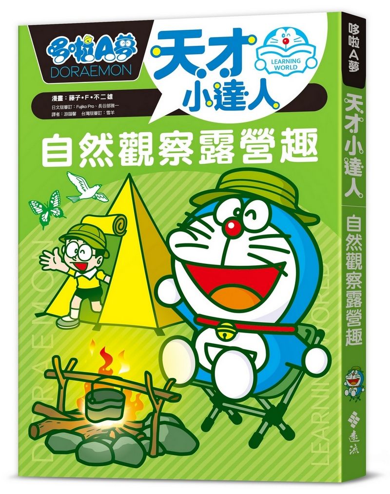 哆啦A夢天才小達人 2: 自然觀察露營趣