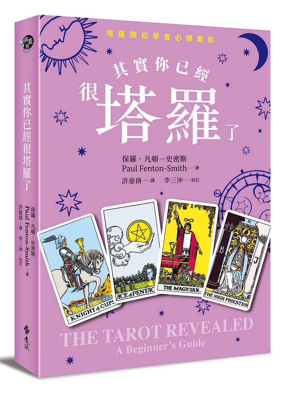 其實你已經很塔羅了 (暢銷新版)