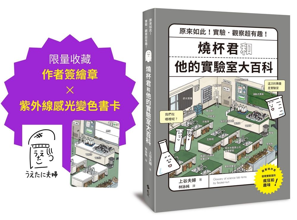 燒杯君和他的實驗室大百科: 原來如此! 實驗．觀察超有趣! (附限量作者簽繪章×紫外線感光變色書卡)