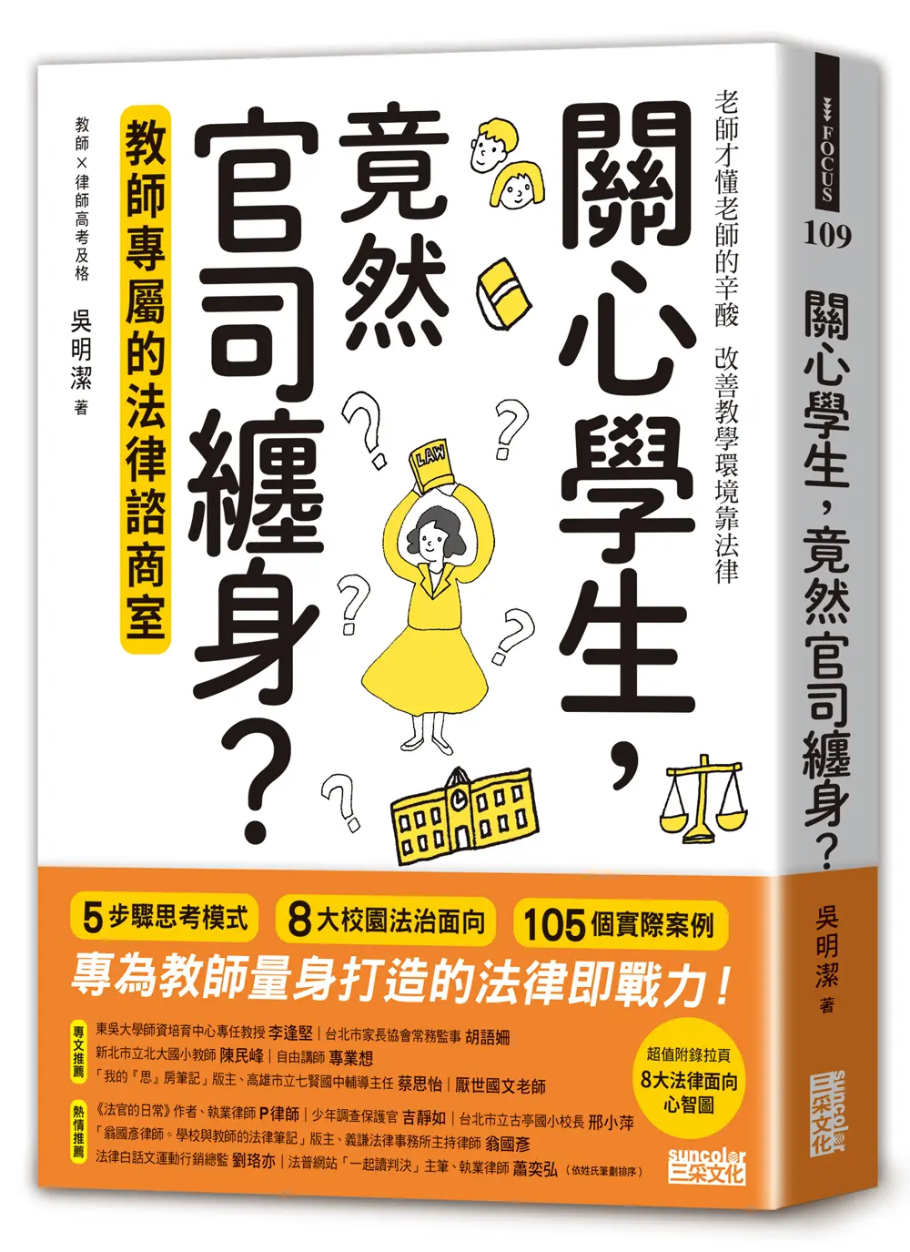 關心學生, 竟然官司纏身? 教師專屬的法律諮商室