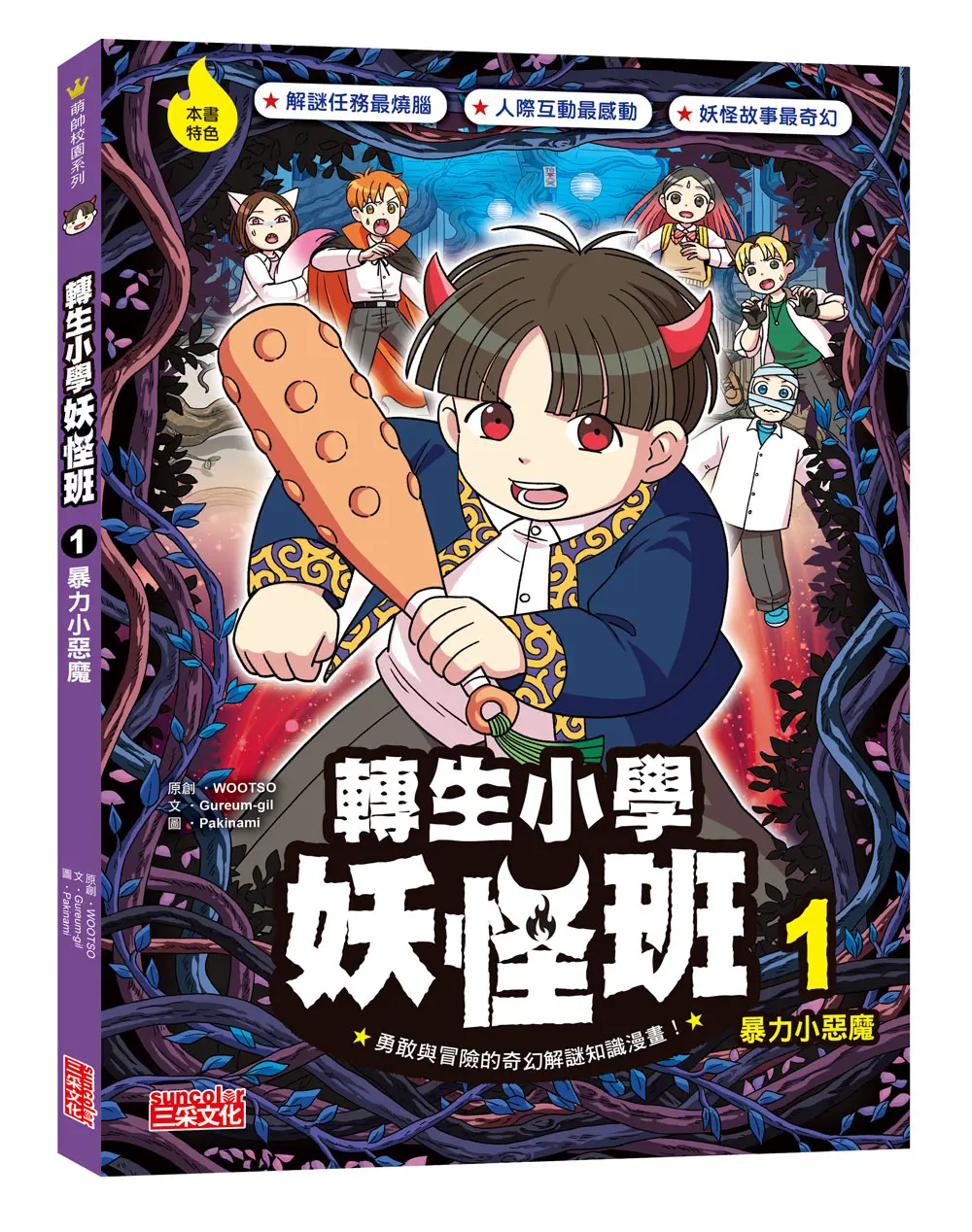 轉生小學妖怪班 1: 暴力小惡魔