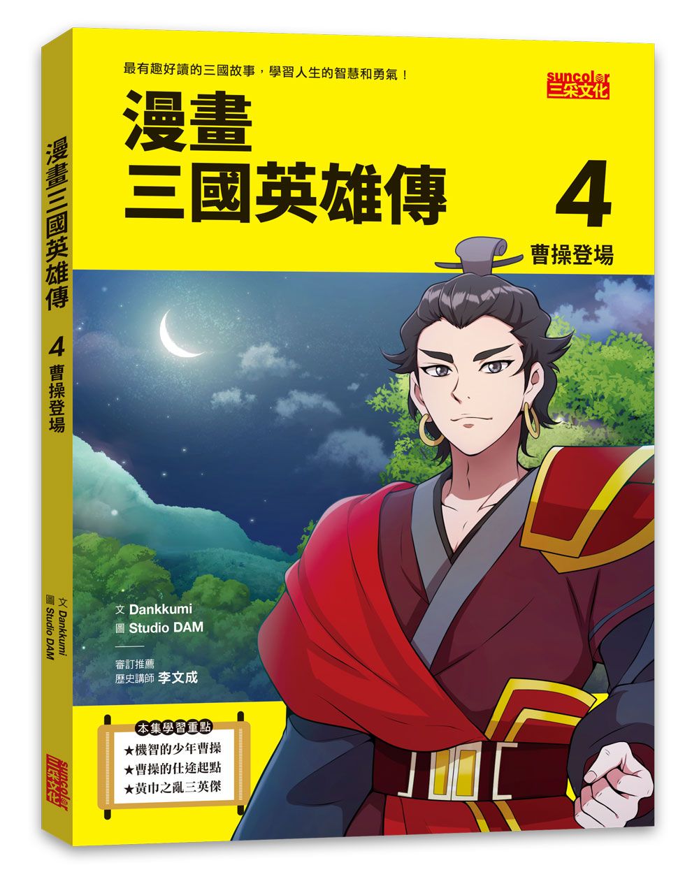 漫畫三國英雄傳 4: 曹操登場