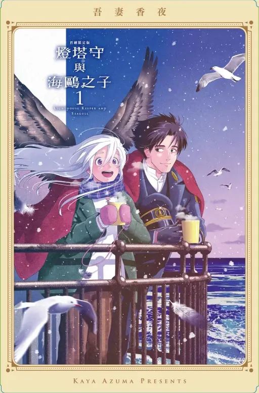 燈塔守與海鷗之子 1 (首刷限定版)