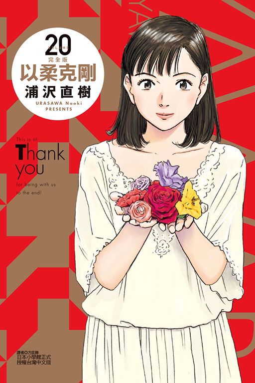 以柔克剛完全版 20 (完/首刷附錄版)