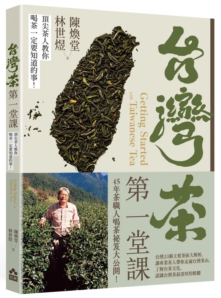 台灣茶第一堂課: 頂尖茶人教你喝茶一定要知道的事!