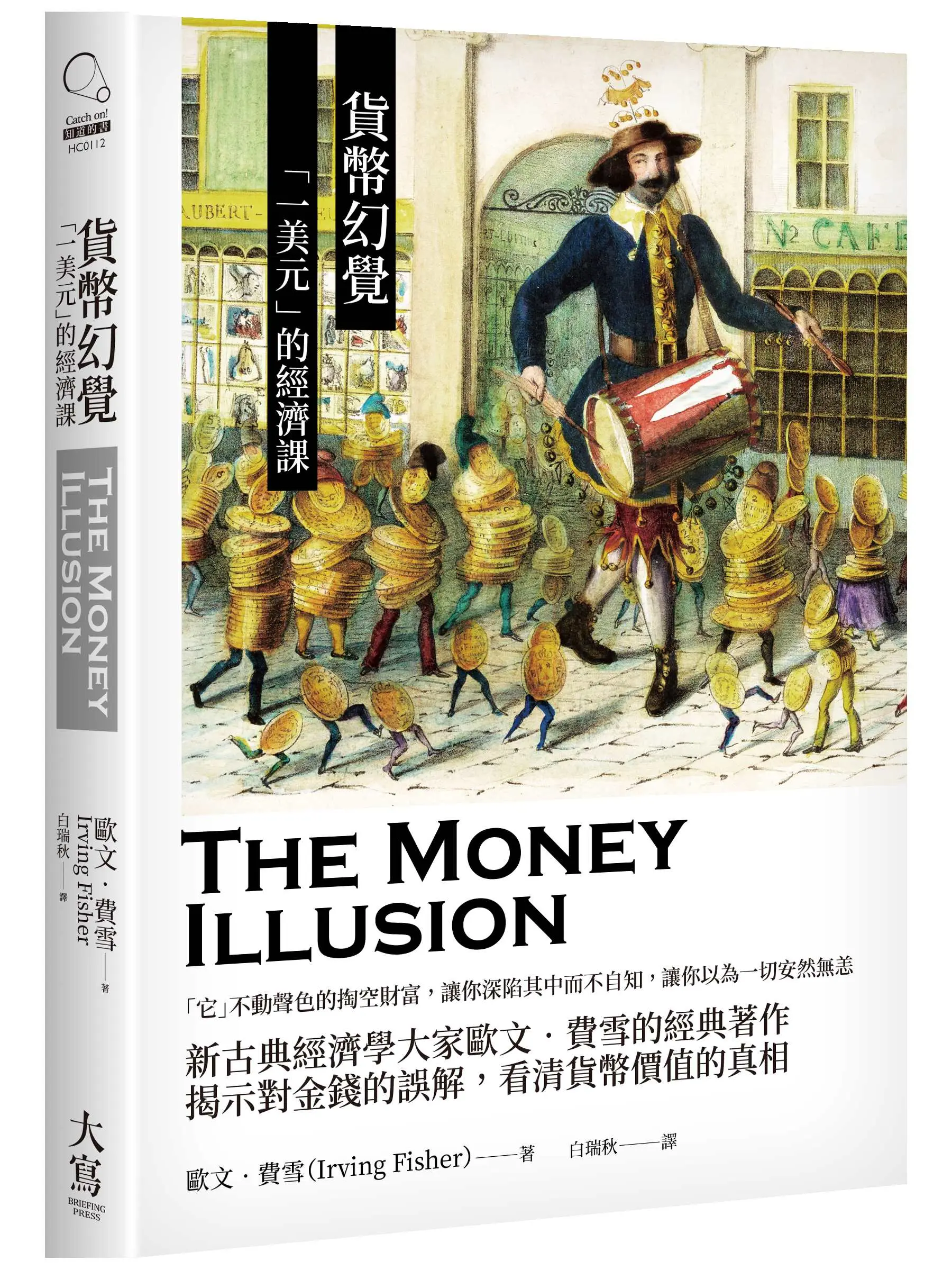 貨幣幻覺: 一美元的經濟課