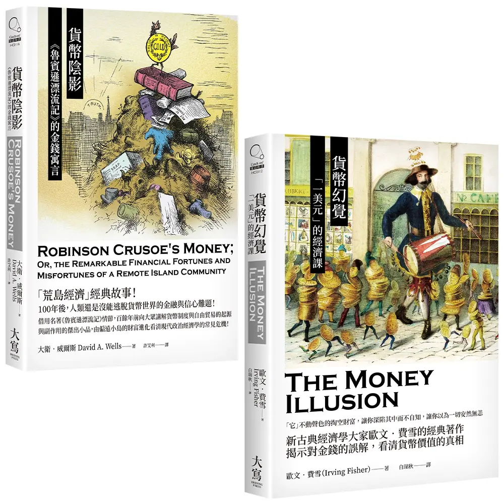 貨幣小史合輯: 貨幣幻覺+貨幣陰影 (2冊合售)
