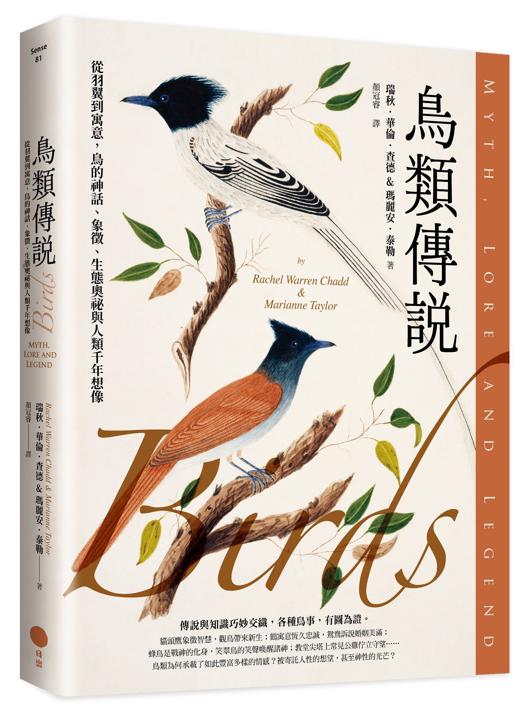 鳥類傳說: 從羽翼到寓意, 鳥的神話、象徵、生態奧祕與人類千年想像
