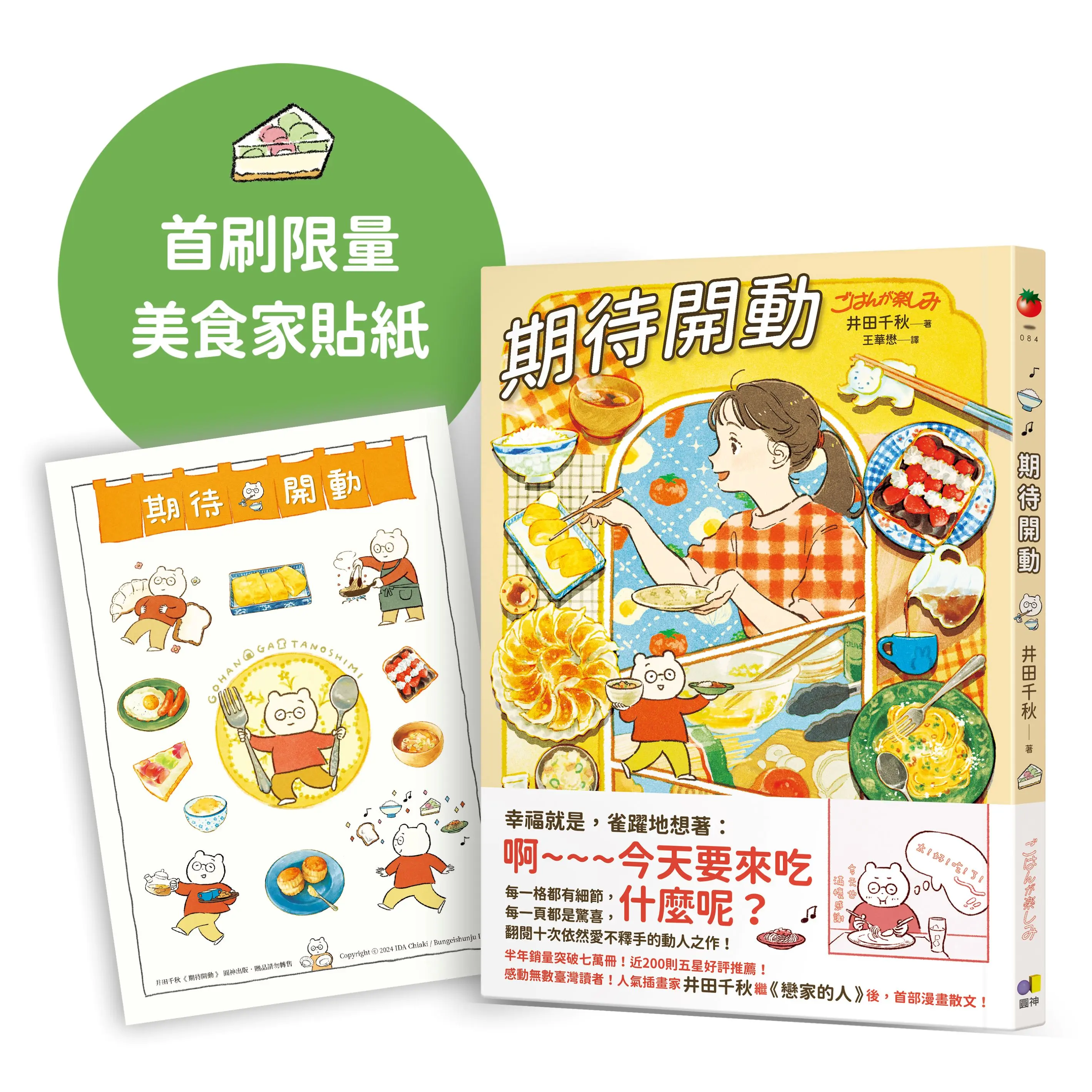 期待開動 (附首刷限量好好吃飯井田美食家貼紙)