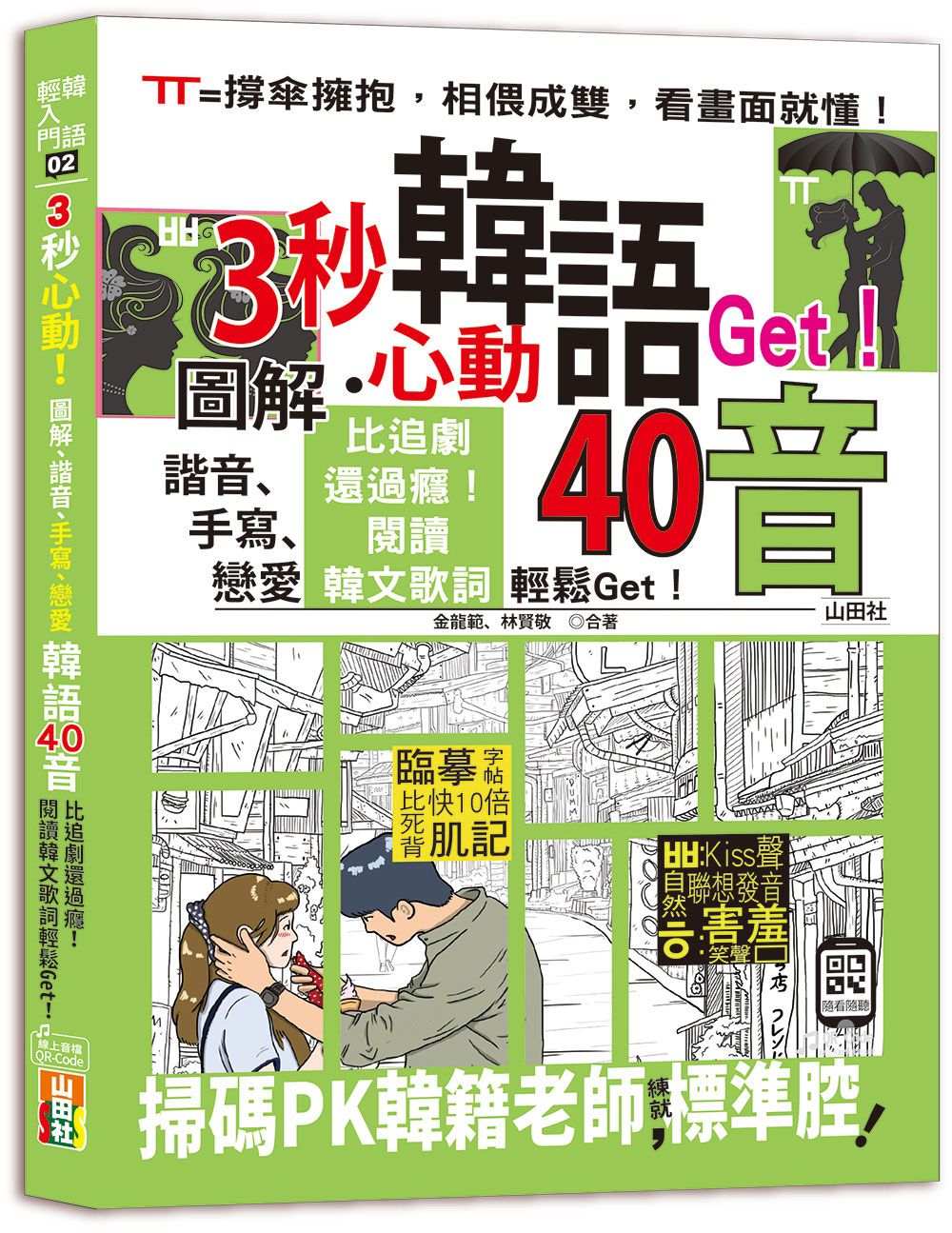 3秒心動! 圖解、諧音、手寫、戀愛, 韓語40音, 比追劇還過癮! 閱讀韓文歌詞輕鬆Get! (附QR Code)