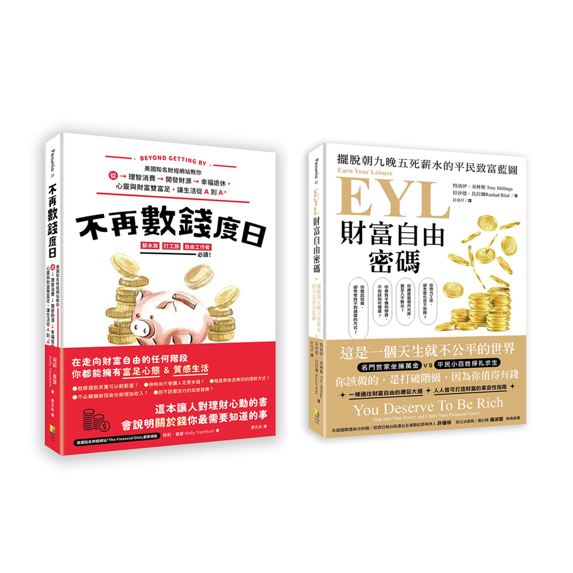 財富自由特快車套書: 不再數錢度日+EYL財富自由密碼 (2冊合售)
