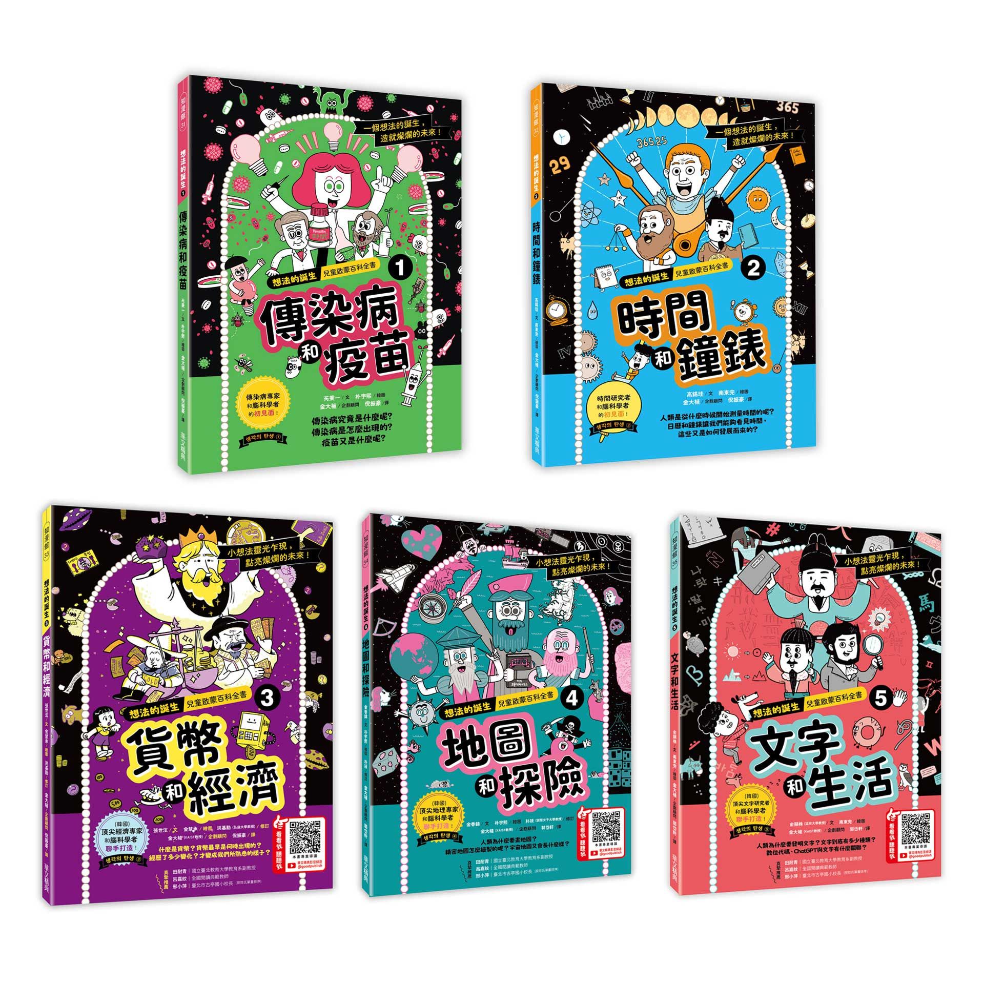 想法的誕生 1-5集套書 (5冊合售)