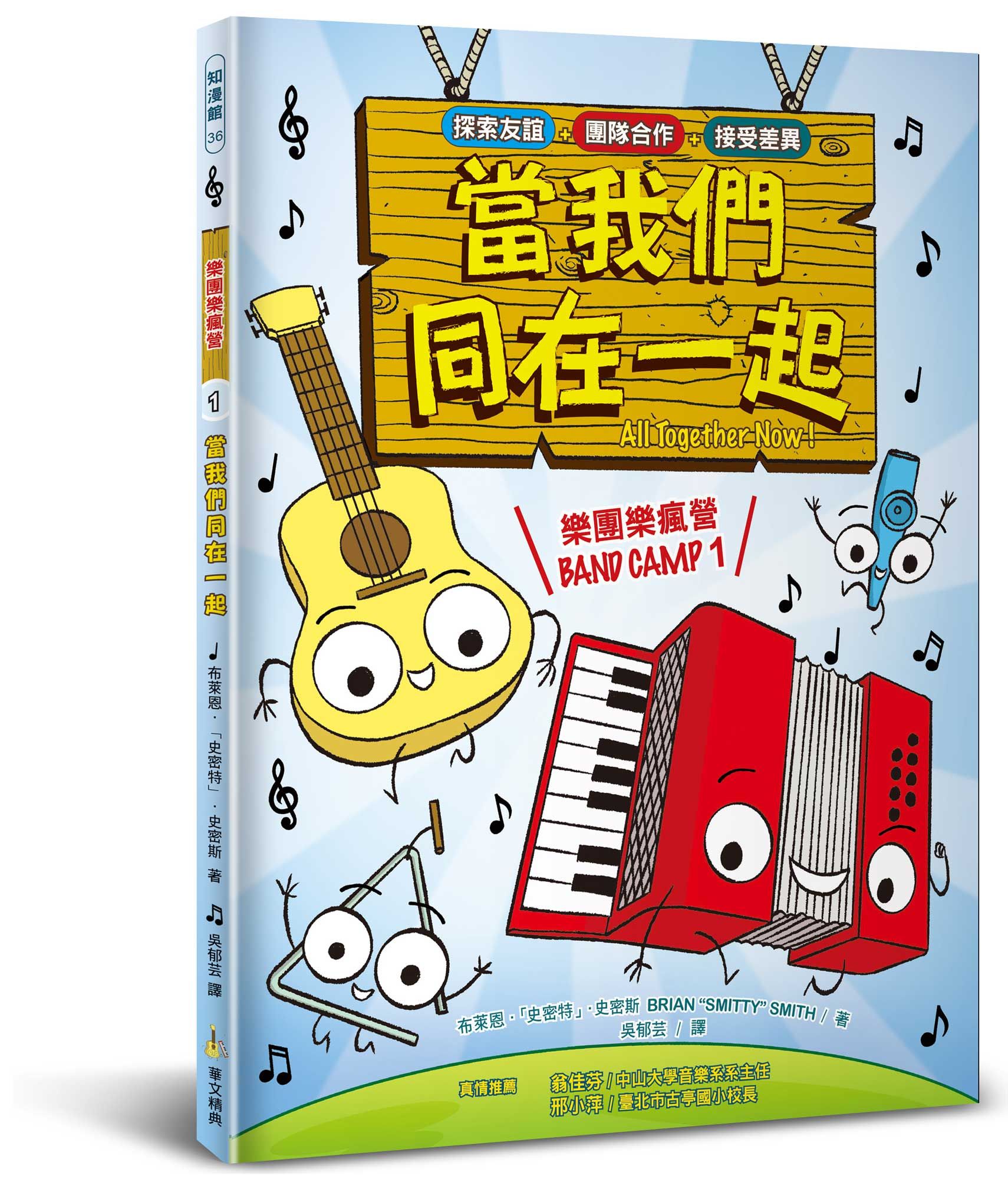 樂團樂瘋營 1: 當我們同在一起