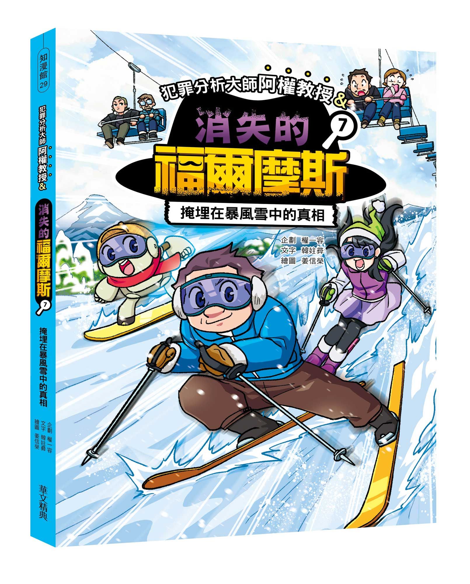 犯罪分析大師阿權教授&消失的福爾摩斯 7: 掩埋在暴風雪中的真相