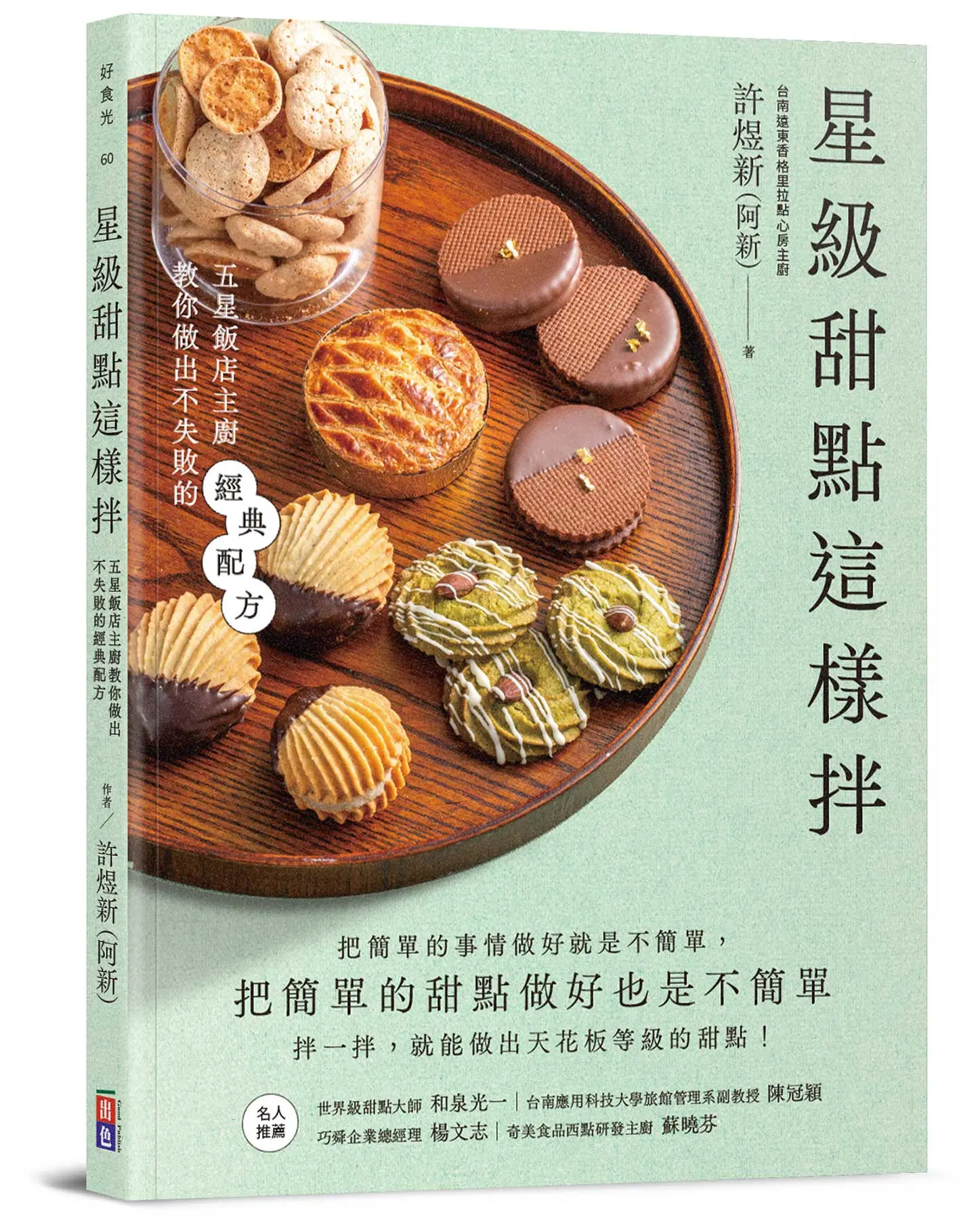 星級甜點這樣拌: 五星飯店主廚教你做出不失敗的經典配方
