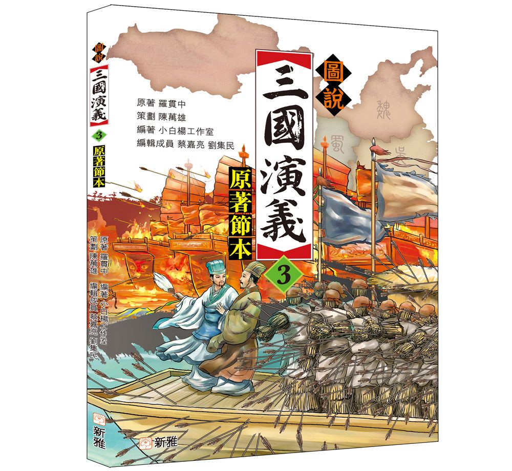 圖說三國演義 3: 原著節本