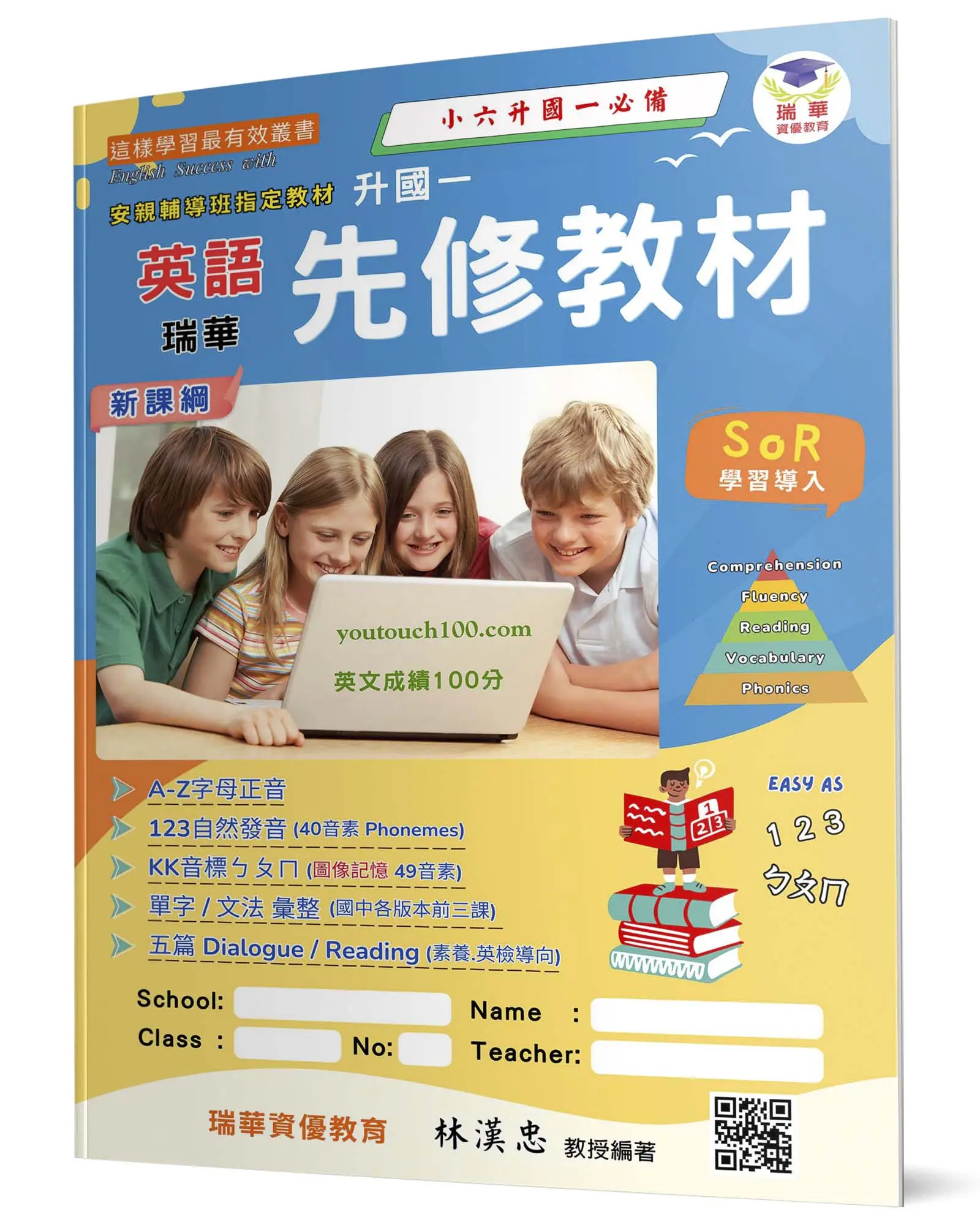 瑞華英語升國一先修教材