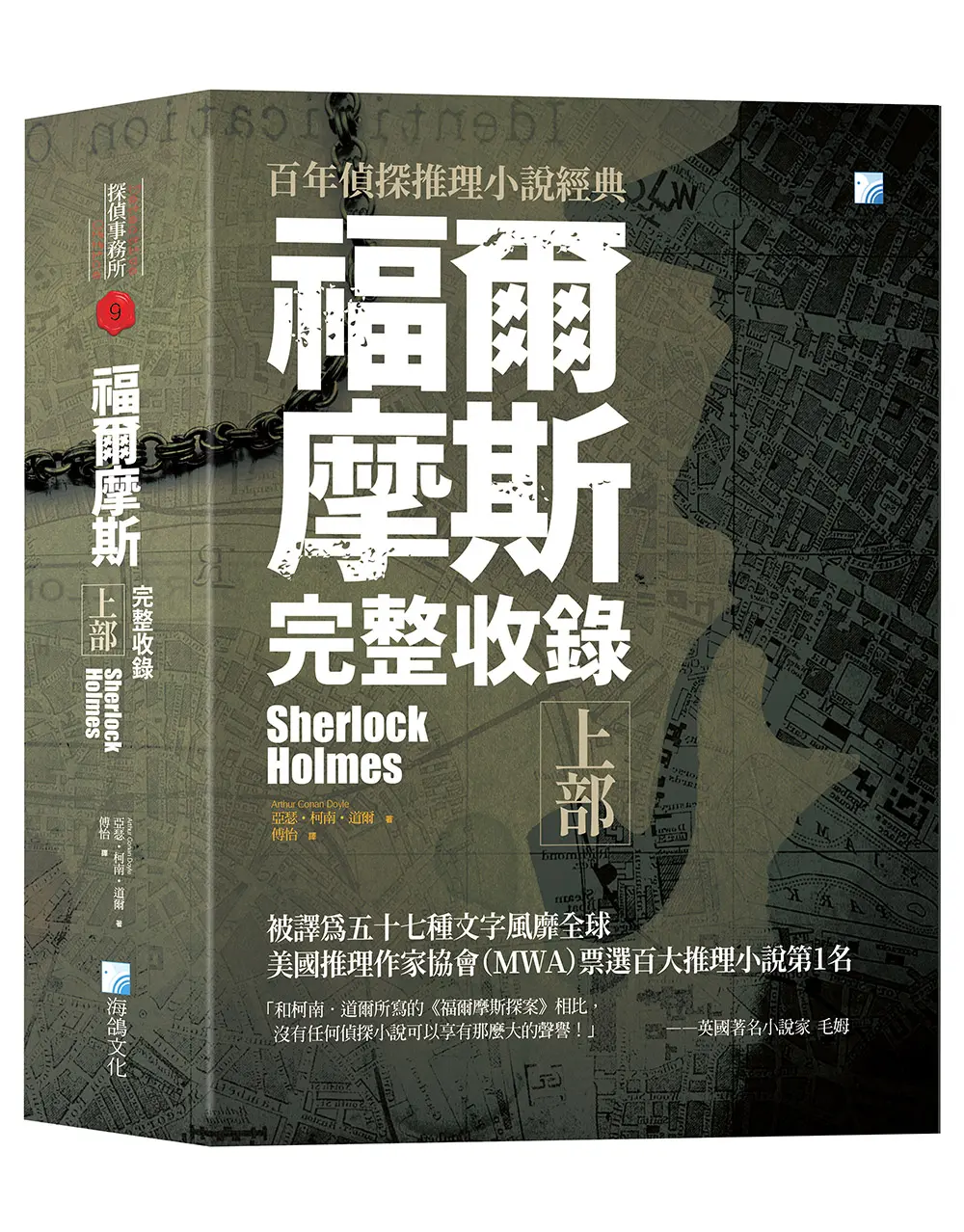 福爾摩斯完整收錄 上部